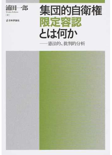 集団的自衛権限定容認とは何か 憲法的 批判的分析の通販 浦田一郎 紙の本 Honto本の通販ストア