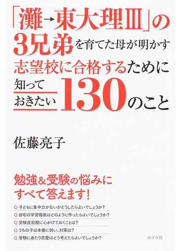 灘 東大理 の３兄弟を育てた母が明かす志望校に合格するために知っておきたい１３０のことの通販 佐藤亮子 紙の本 Honto本の通販ストア