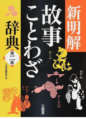 新明解故事ことわざ辞典 第２版の通販 三省堂編修所 紙の本 Honto本の通販ストア