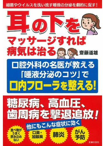 耳の下をマッサージすれば病気は治る 口腔外科の名医が教える 唾液分泌のコツ で口内フローラを整える 細菌やウイルスを洗い流す唾液の分泌を劇的に促す の通販 齋藤道雄 紙の本 Honto本の通販ストア