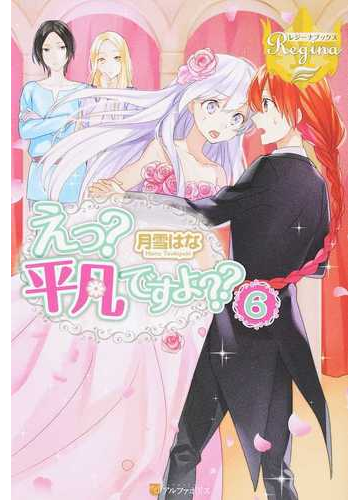 えっ 平凡ですよ 6の通販 月雪はな レジーナブックス 紙の本 Honto本の通販ストア えっ 平凡ですよ 6の通販 月雪はな レジーナブックス 紙の本 Honto本の通販ストア
