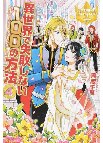 異世界で失敗しない１００の方法 ４の通販 青蔵千草 レジーナブックス 紙の本 Honto本の通販ストア
