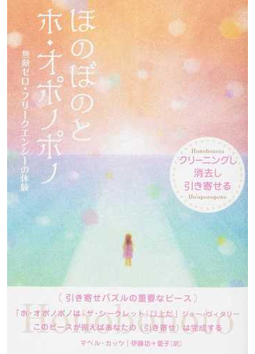 ほのぼのとホ オポノポノ クリーニングし消去し引き寄せる 無敵ゼロ フリークエンシーの体験の通販 マベル カッツ 伊藤 功 紙の本 Honto本の通販ストア