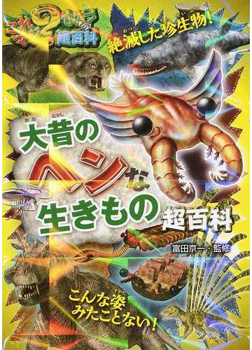 大昔のヘンな生きもの超百科の通販 富田京一 紙の本 Honto本の通販ストア