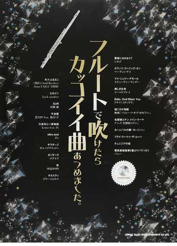 フルートで吹けたらカッコイイ曲あつめました の通販 紙の本 Honto本の通販ストア