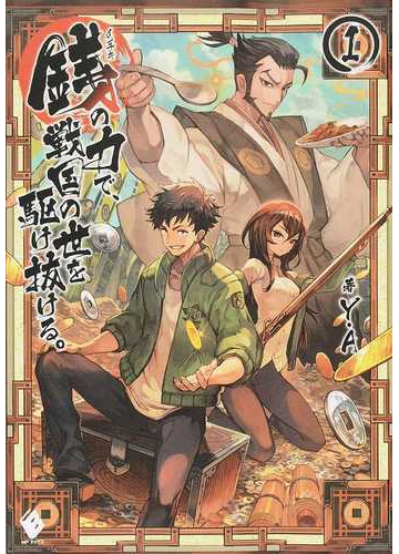 銭の力で 戦国の世を駆け抜ける １の通販 ｙ ａ Lack Mfブックス 紙の本 Honto本の通販ストア