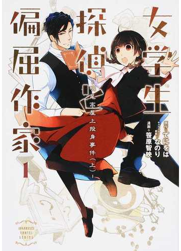 女学生探偵と偏屈作家 １ 上 電撃コミックスｎｅｘｔ の通販 なのり 笹原智映 電撃コミックスnext コミック Honto本の通販ストア