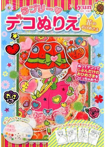 ラブリー デコぬりえ R 花のおひめさまの通販 Yun 紙の本 Honto本の通販ストア