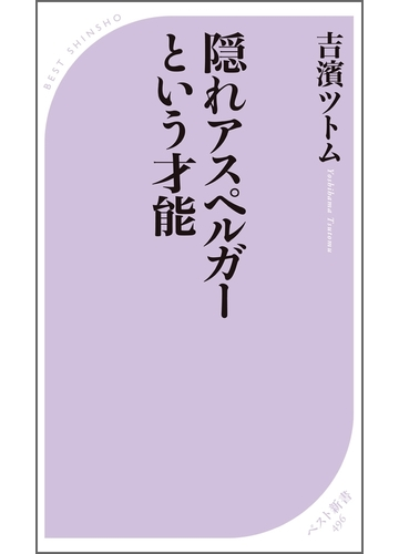 隠れアスペルガーという才能の電子書籍 Honto電子書籍ストア