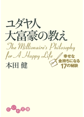 期間限定特別価格 ユダヤ人大富豪の教えの電子書籍 Honto電子書籍ストア