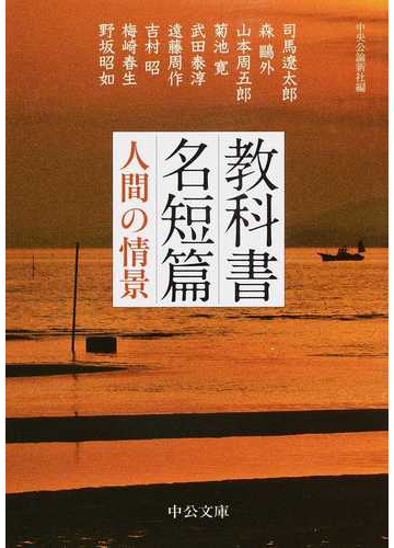 教科書名短篇 人間の情景の通販 中央公論新社 司馬 遼太郎 中公文庫 紙の本 Honto本の通販ストア