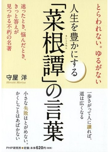 人生を豊かにする 菜根譚 の言葉 とらわれない ゆるがない 迷ったとき 悩んだとき きっと答えが見つかる不朽の名著の通販 洪 自誠 守屋 洋 紙の本 Honto本の通販ストア