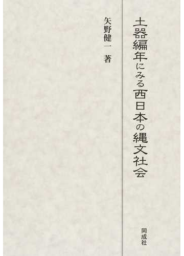 土器編年にみる西日本の縄文社会の通販 矢野 健一 紙の本 Honto本の通販ストア