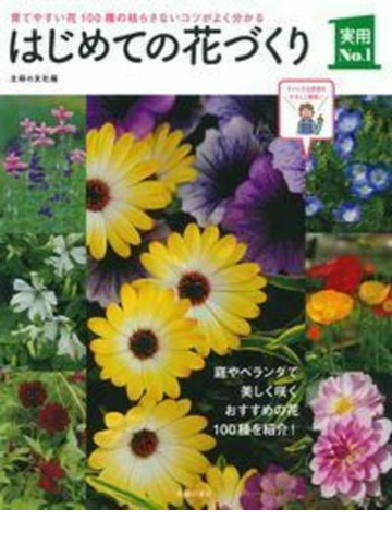 はじめての花づくり 育てやすい花１００種の枯らさないコツがよく分かるの通販 主婦の友社 紙の本 Honto本の通販ストア