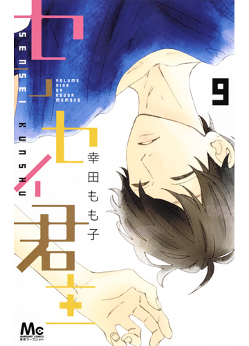センセイ君主 ９ マーガレットコミックス の通販 幸田もも子 マーガレットコミックス コミック Honto本の通販ストア