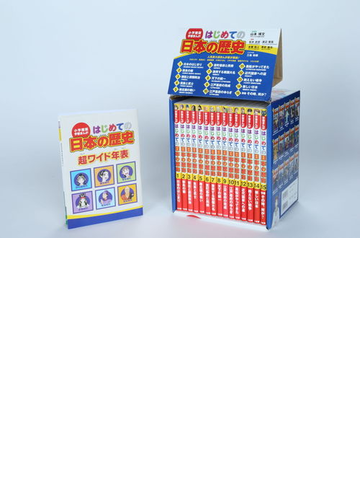 小学館版 学習まんが はじめての日本の歴史 全15巻セットの通販 山本 博文 紙の本 Honto本の通販ストア