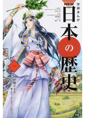 学研まんがｎｅｗ日本の歴史 １の通販 大石 学 高野 和弘 紙の本 Honto本の通販ストア