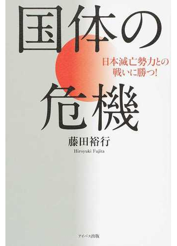 国体の危機 日本滅亡勢力との戦いに勝つ の通販 藤田 裕行 紙の本 Honto本の通販ストア