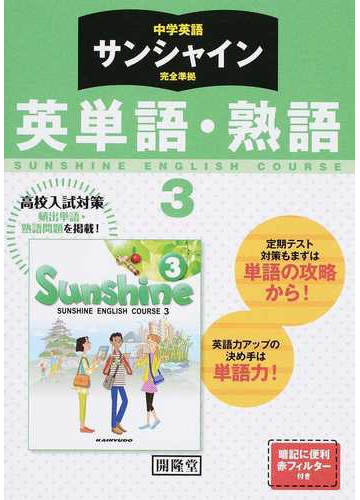 中学英語サンシャイン完全準拠英単語 熟語 ｓｕｎｓｈｉｎｅ ｅｎｇｌｉｓｈ ｃｏｕｒｓｅ ３の通販 紙の本 Honto本の通販ストア