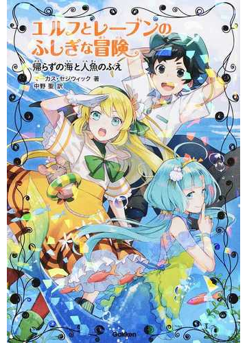 エルフとレーブンのふしぎな冒険 ３ 帰らずの海と人魚のふえの通販 マーカス セジウィック 中野 聖 紙の本 Honto本の通販ストア