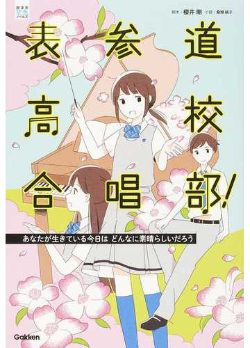 表参道高校合唱部 ２ あなたが生きている今日はどんなに素晴らしいだろうの通販 櫻井 剛 桑畑 絹子 部活系空色ノベルズ 紙の本 Honto本の通販ストア