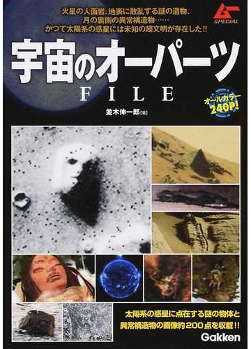 宇宙のオーパーツｆｉｌｅの通販 並木 伸一郎 紙の本 Honto本の通販ストア