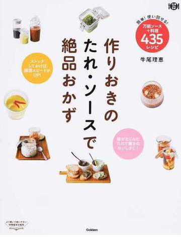 作りおきのたれ ソースで絶品おかず 簡単 使い回せる 万能ソース 料理４３５レシピの通販 牛尾 理恵 紙の本 Honto本の通販ストア