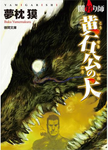 闇狩り師 黄石公の犬の電子書籍 Honto電子書籍ストア