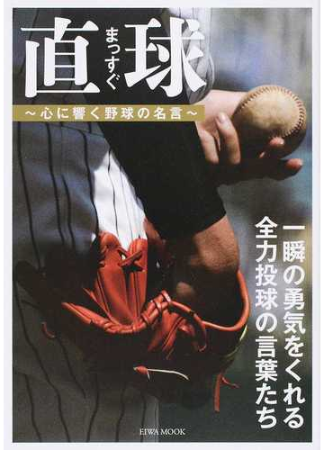 直球 心に響く野球の名言 一瞬の勇気をくれる全力投球の言葉たちの通販 Eiwa Mook 紙の本 Honto本の通販ストア