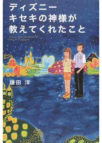 ディズニーキセキの神様が教えてくれたことの通販 鎌田洋 紙の本 Honto本の通販ストア