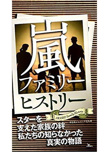 嵐ファミリーヒストリー スターを支えた家族の絆私たちの知らなかった真実の物語の通販 神楽坂ジャニーズ巡礼団 紙の本 Honto本の通販ストア