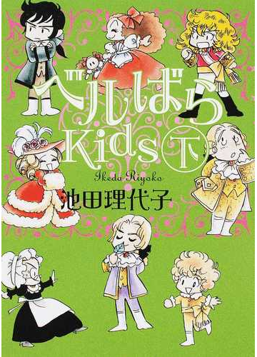 ベルばらkids 下の通販 池田理代子 朝日文庫 紙の本 Honto本の通販ストア ベルばらkids 下の通販 池田理代子 朝日文庫 紙の本 Honto本の通販ストア