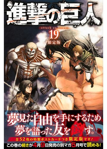 進撃の巨人 19 限定版 プレミアムkc の通販 諫山 創 コミック Honto本の通販ストア