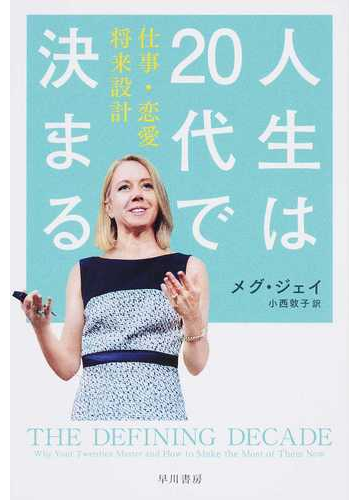 人生は２０代で決まる 仕事 恋愛 将来設計の通販 メグ ジェイ 小西 敦子 ハヤカワ文庫 Nf 紙の本 Honto本の通販ストア