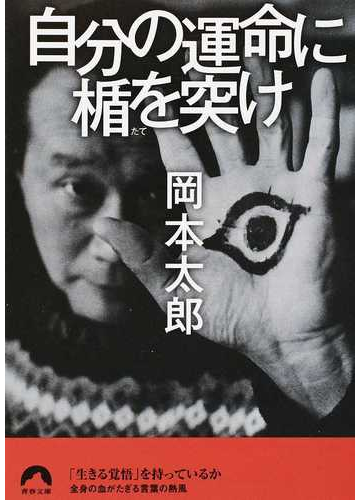 自分の運命に楯を突けの通販 岡本 太郎 平野 暁臣 青春文庫 紙の本 Honto本の通販ストア