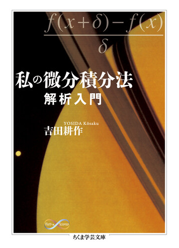 私の微分積分法 解析入門の通販 吉田耕作 ちくま学芸文庫 紙の本 Honto本の通販ストア