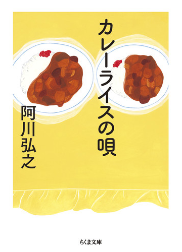 カレーライスの唄の通販 阿川弘之 ちくま文庫 紙の本 Honto本の通販ストア