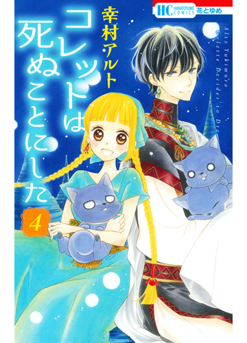 コレットは死ぬことにした ４ 花とゆめｃｏｍｉｃｓ の通販 幸村 アルト 花とゆめコミックス コミック Honto本の通販ストア