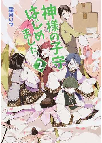 神様の子守はじめました ２の通販 霜月 りつ 紙の本 Honto本の通販ストア