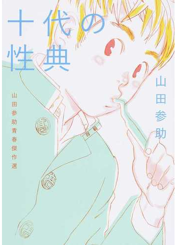 十代の性典 山田参助青春傑作選の通販 山田参助 コミック Honto本の通販ストア