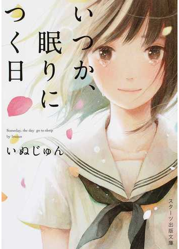 いつか 眠りにつく日 １の通販 いぬじゅん スターツ出版文庫 紙の本 Honto本の通販ストア