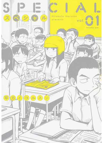 スペシャル ｖｏｌ ０１ ｔｏｒｃｈ ｃｏｍｉｃｓ の通販 平方イコルスン コミック Honto本の通販ストア