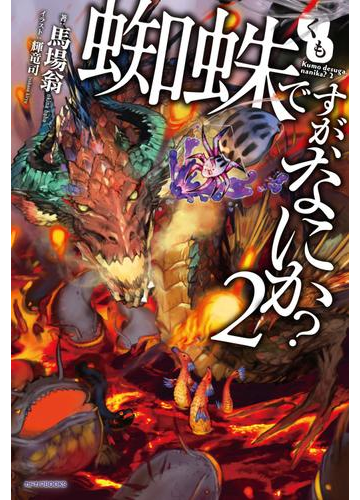 蜘蛛ですが なにか 2の電子書籍 Honto電子書籍ストア