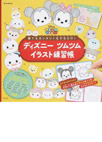 ディズニーツムツムイラスト練習帳 誰でもカンタン なぞるだけ の通販 E Mook 紙の本 Honto本の通販ストア