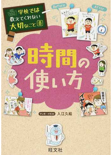 時間の使い方 学校では教えてくれない大切なこと の通販 入江 久絵 紙の本 Honto本の通販ストア