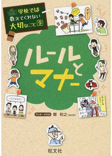 ルールとマナー 学校では教えてくれない大切なこと の通販 関 和之 紙の本 Honto本の通販ストア