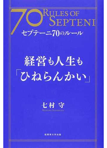 経営も人生も ひねらんかい セプテーニ７０のルールの通販 七村 守 紙の本 Honto本の通販ストア