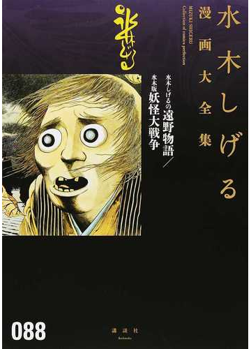 水木しげる漫画大全集 ０８８の通販 水木しげる コミック Honto本の通販ストア