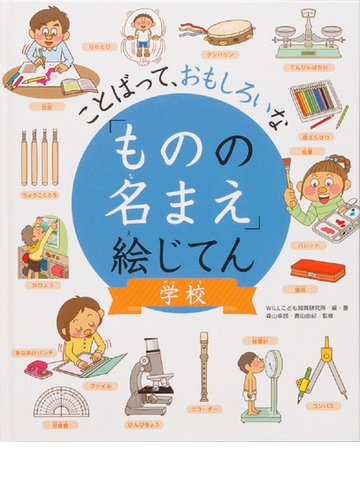 ものの名まえ 絵じてん ことばって おもしろいな 学校の通販 ｗｉｌｌこども知育研究所 森山 卓郎 紙の本 Honto本の通販ストア