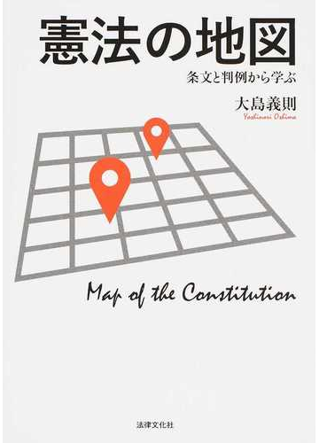 憲法の地図 条文と判例から学ぶの通販 大島 義則 紙の本 Honto本の通販ストア